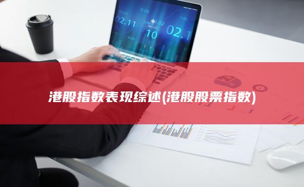 港股指數(shù)表現(xiàn)綜述