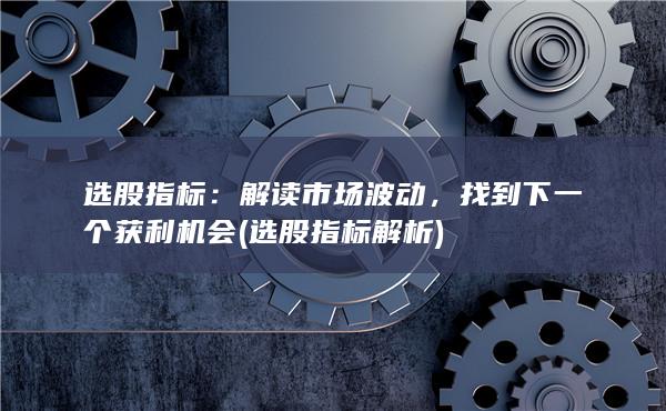 選股指標(biāo)解析