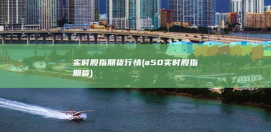 a50實(shí)時(shí)股指期貨