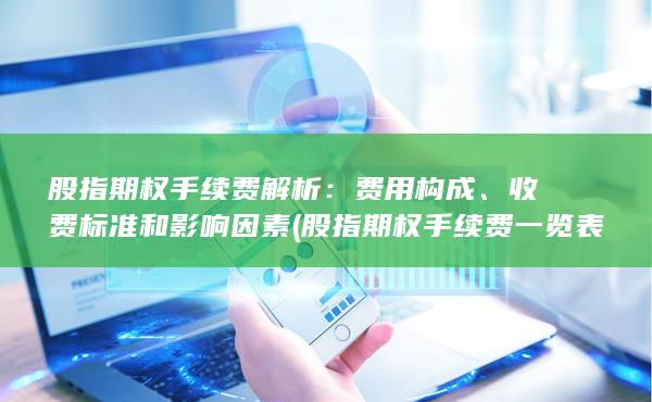 收費標(biāo)準(zhǔn)和影響因素