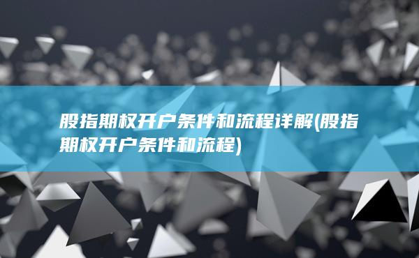 股指期權(quán)開戶條件和流程詳解