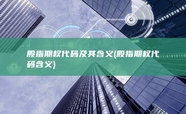 股指期權(quán)代碼含義