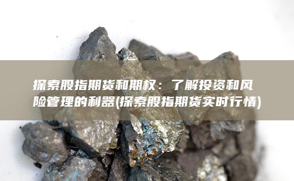 了解投資和風(fēng)險(xiǎn)管理的利器