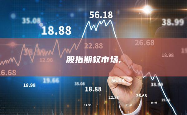 股指期權(quán)市場(chǎng)