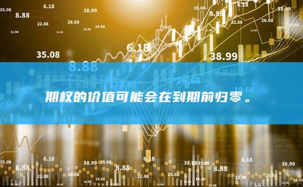 期權(quán)的價(jià)值可能會(huì)在到期前歸零