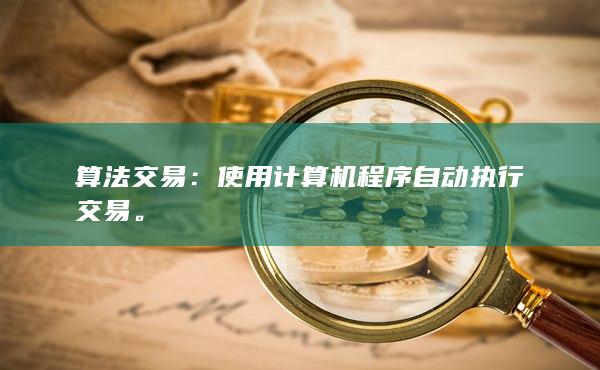 使用計算機程序自動執(zhí)行交易