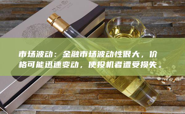 市場波動