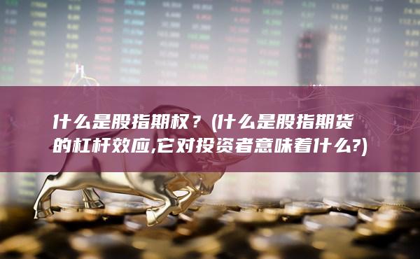 什么是股指期貨的杠桿效應(yīng)