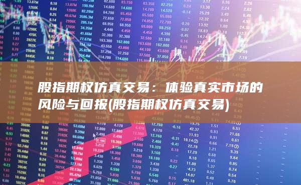 股指期權(quán)仿真交易