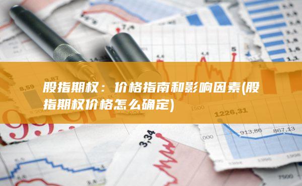 股指期權(quán)價(jià)格怎么確定