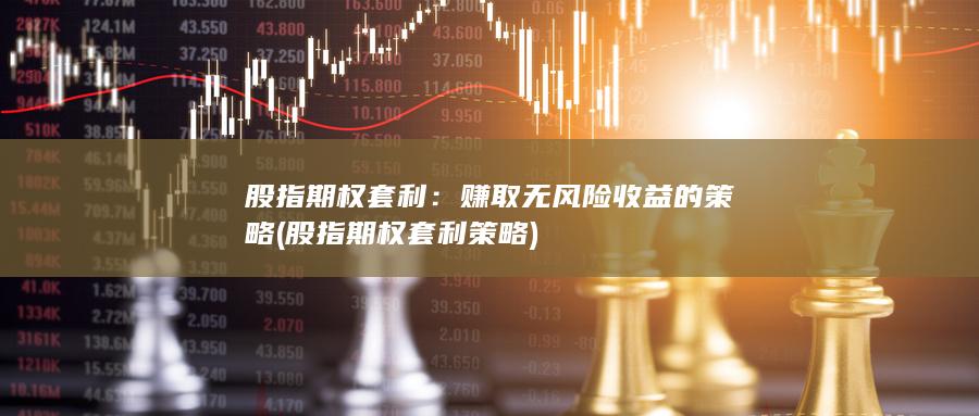 股指期權(quán)套利策略