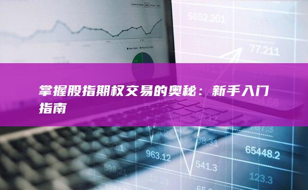 掌握股指期權(quán)交易的奧秘