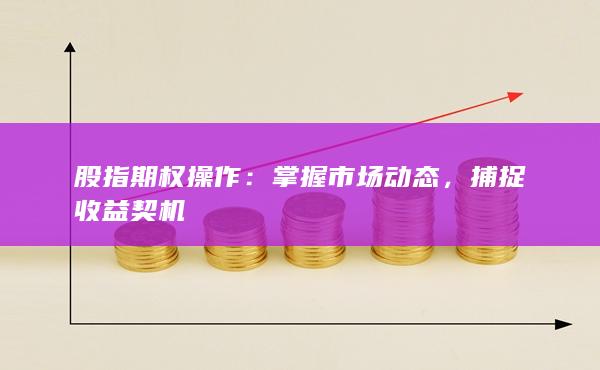 掌握市場(chǎng)動(dòng)態(tài)