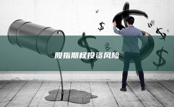 股指期權(quán)投資風險