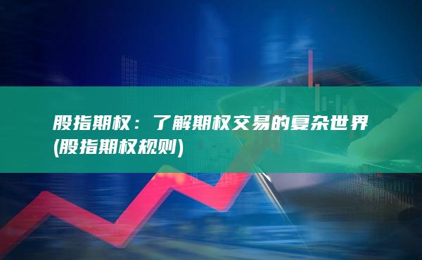 股指期權(quán)規(guī)則