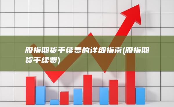 股指期貨手續(xù)費(fèi)