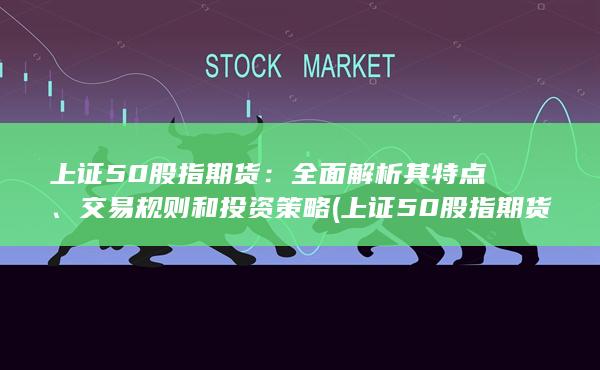 交易規(guī)則和投資策略