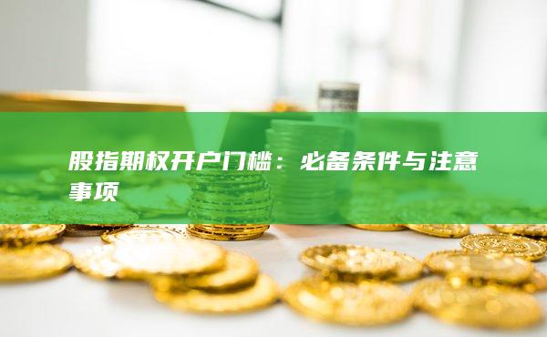 股指期權(quán)開戶門檻