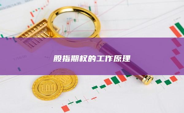 股指期權(quán)的工作原理