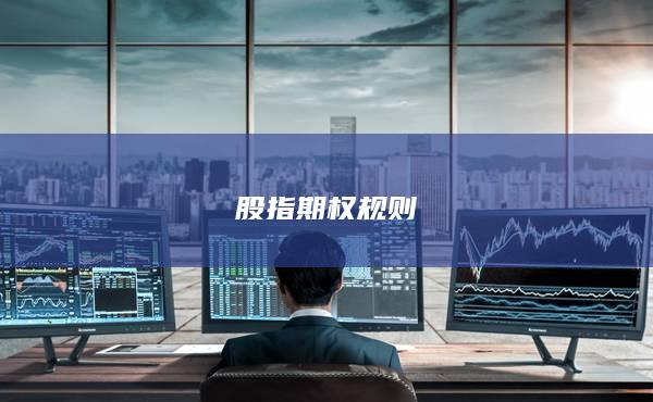 股指期權(quán)規(guī)則