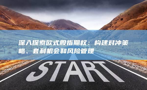 構(gòu)建對沖策略