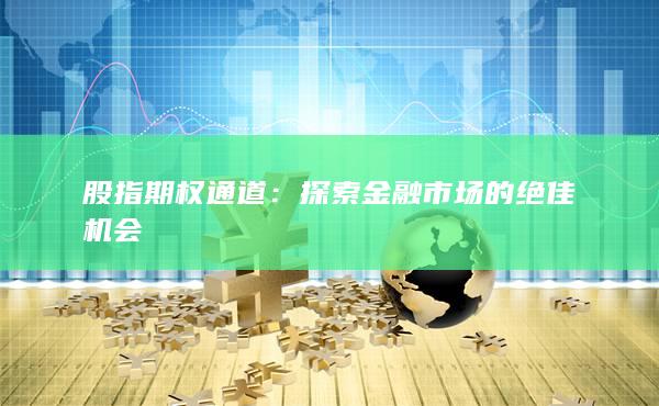 探索金融市場(chǎng)的絕佳機(jī)會(huì)