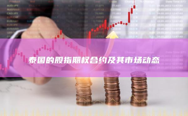 泰國(guó)的股指期權(quán)合約及其市場(chǎng)動(dòng)態(tài)