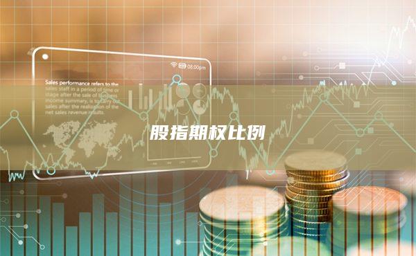 股指期權(quán)比例