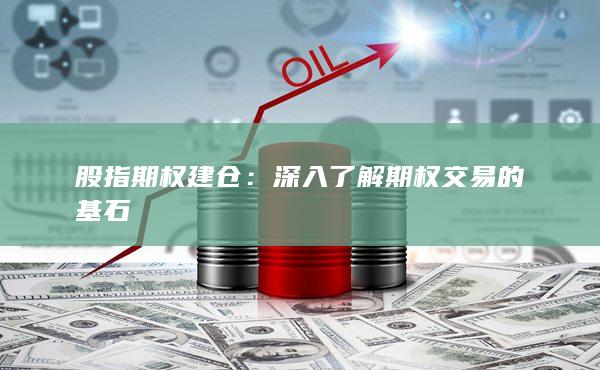 深入了解期權(quán)交易的基石