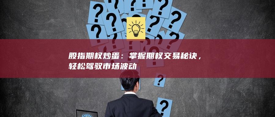 輕松駕馭市場(chǎng)波動(dòng)