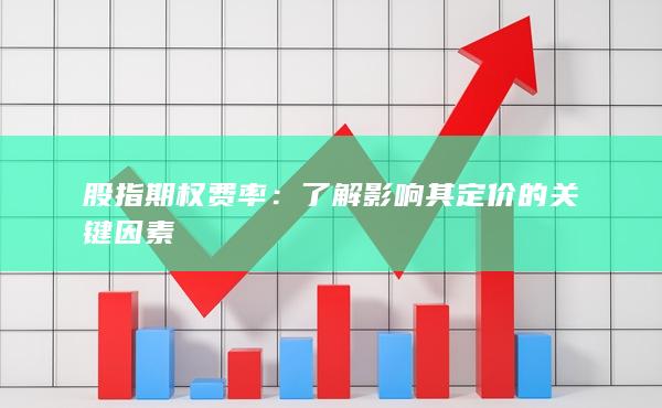 股指期權(quán)費(fèi)率