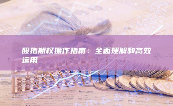 股指期權(quán)操作指南