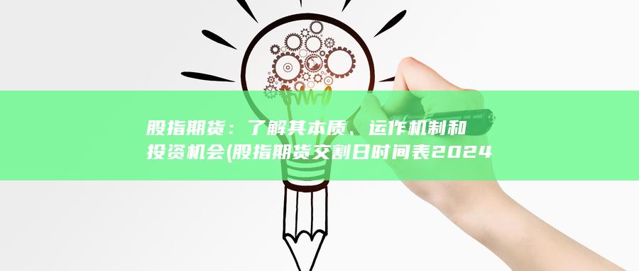 股指期貨交割日時(shí)間表2024