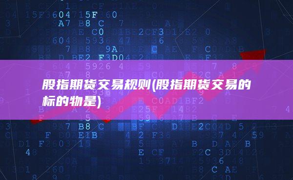 股指期貨交易規(guī)則