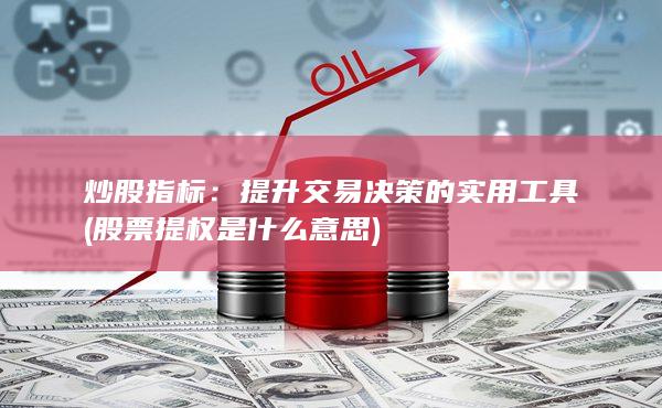 提升交易決策的實(shí)用工具