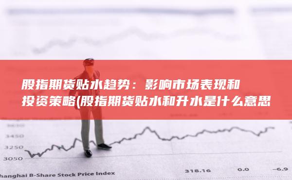 影響市場(chǎng)表現(xiàn)和投資策略