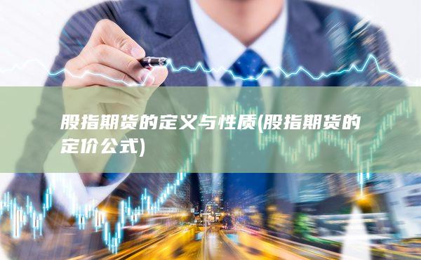 股指期貨的定義與性質(zhì)