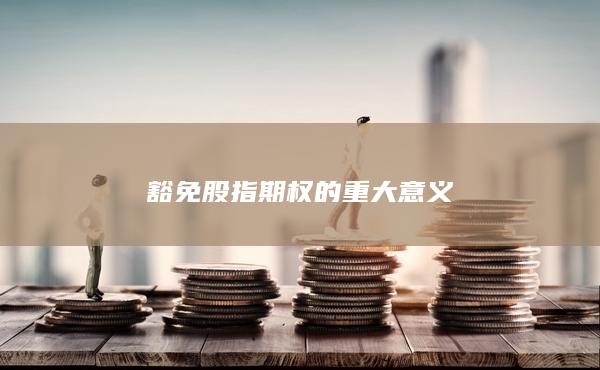 豁免股指期權(quán)的重大意義