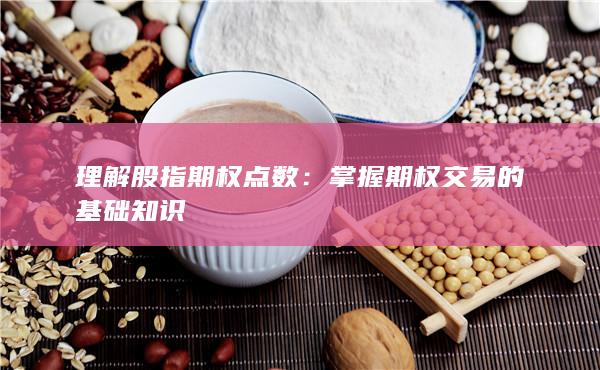 理解股指期權(quán)點(diǎn)數(shù)