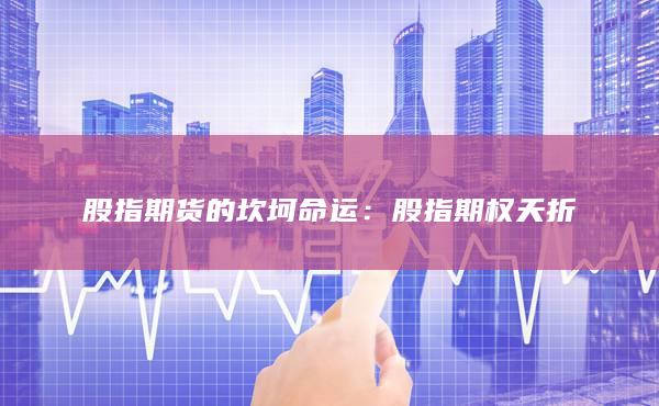 股指期權(quán)夭折