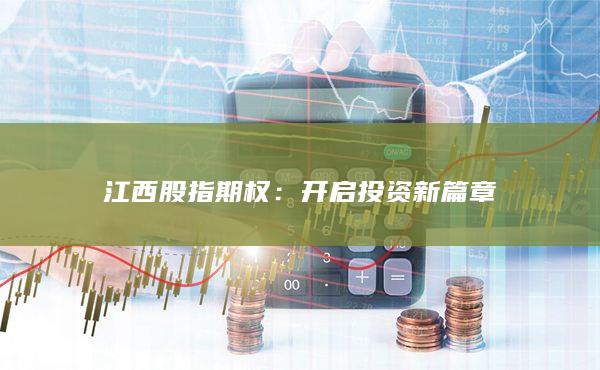 開(kāi)啟投資新篇章