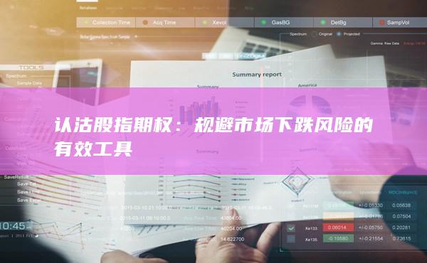 規(guī)避市場下跌風(fēng)險(xiǎn)的有效工具
