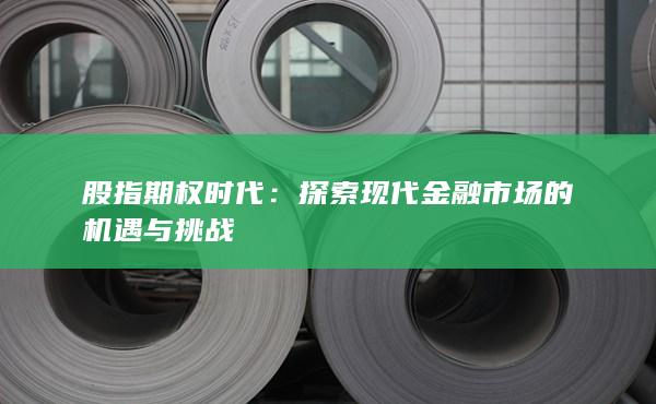 股指期權(quán)時(shí)代