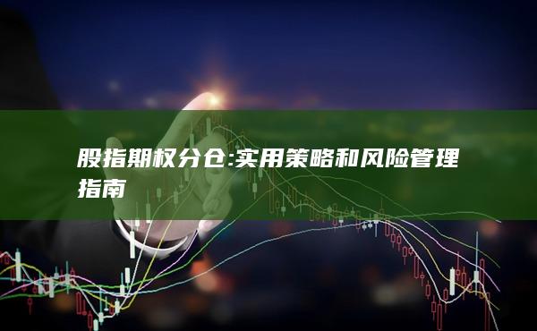 實(shí)用策略和風(fēng)險(xiǎn)管理指南