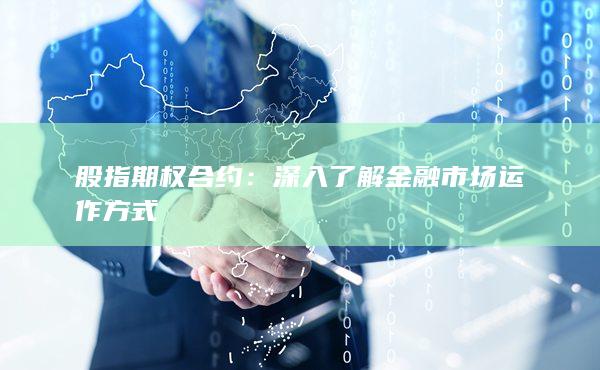 深入了解金融市場(chǎng)運(yùn)作方式