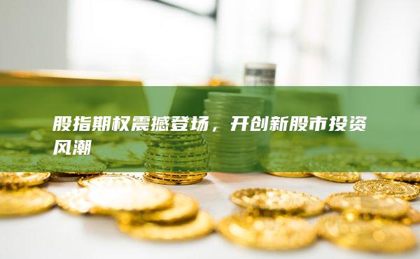 股指期權(quán)震撼登場(chǎng)