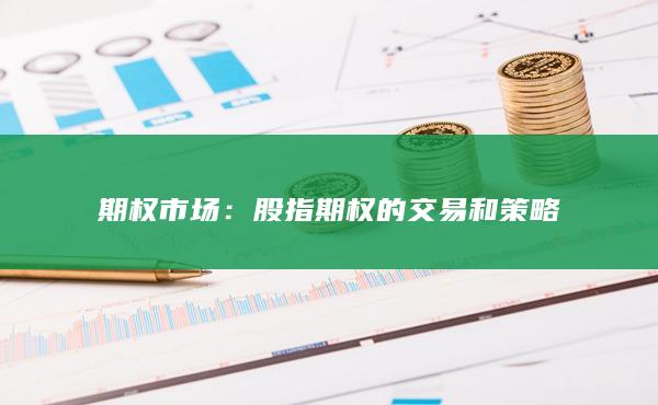 期權(quán)市場