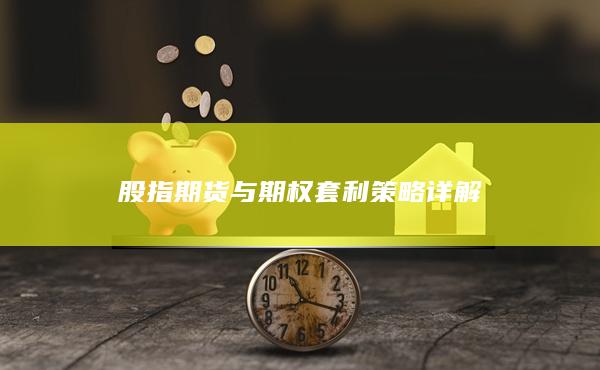 股指期貨與期權(quán)套利策略詳解