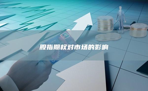 股指期權(quán)對市場的影響