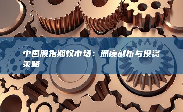 中國(guó)股指期權(quán)市場(chǎng)